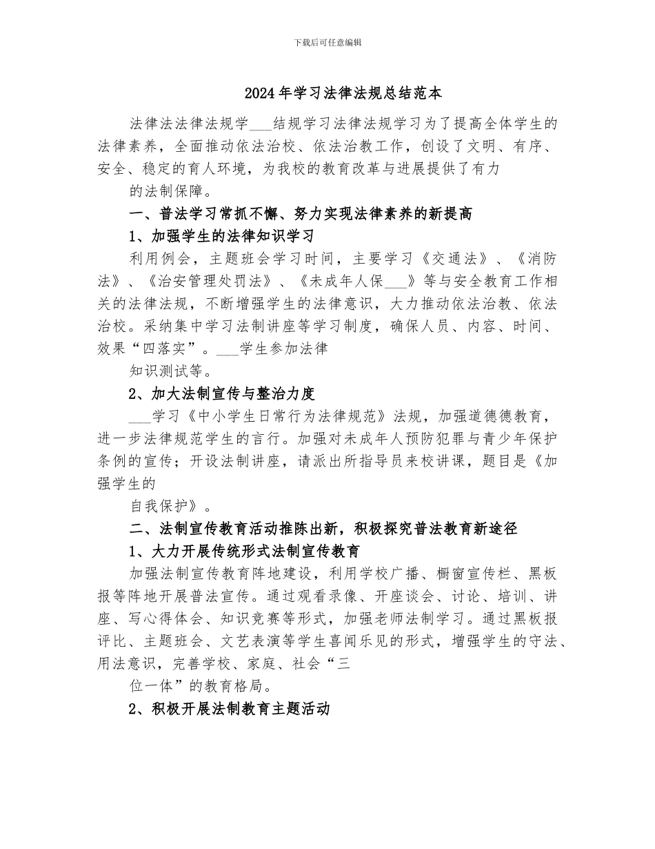 2024年学习法律法规总结范本_第1页