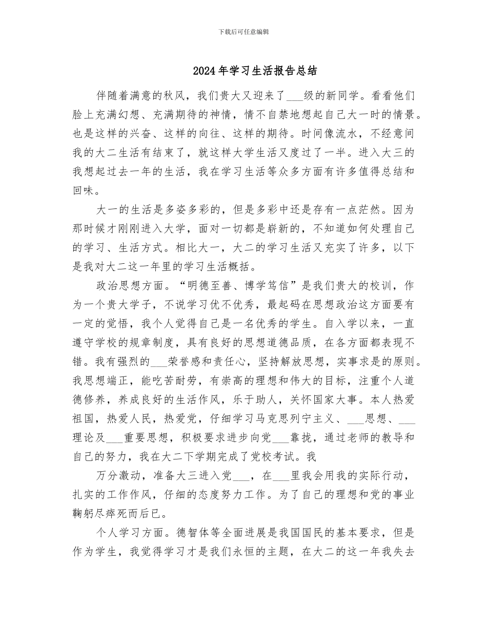 2024年学习生活报告总结_第1页