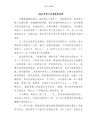 2024年学习生活报告总结
