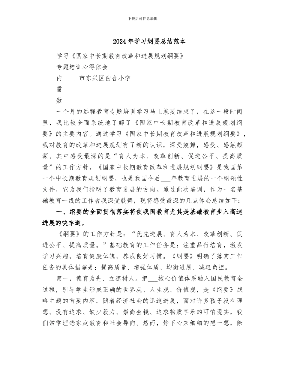 2024年学习纲要总结范本_第1页