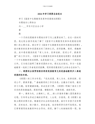 2024年学习纲要总结范本