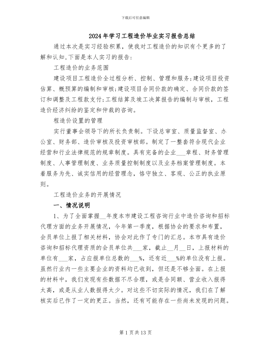 2024年学习工程造价毕业实习报告总结_第1页