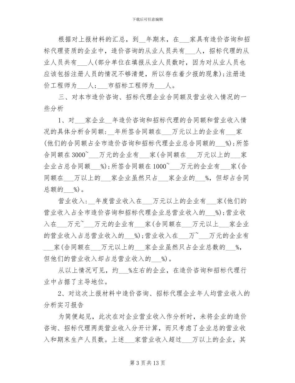 2024年学习工程造价毕业实习报告总结_第3页