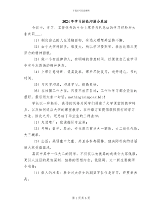2024年学习经验交流会总结