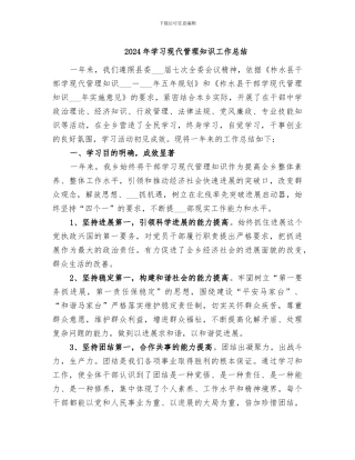 2024年学习现代管理知识工作总结