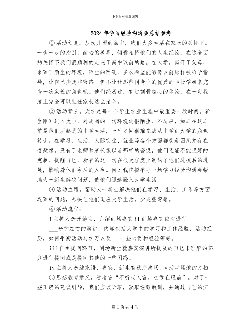 2024年学习经验交流会总结参考_第1页