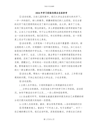 2024年学习经验交流会总结参考