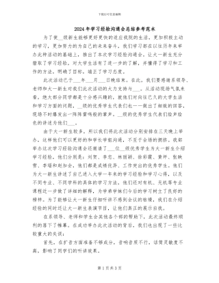 2024年学习经验交流会总结参考范本