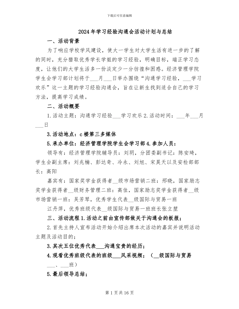 2024年学习经验交流会活动计划与总结_第1页