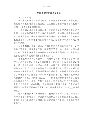 2024年学习经验总结范本