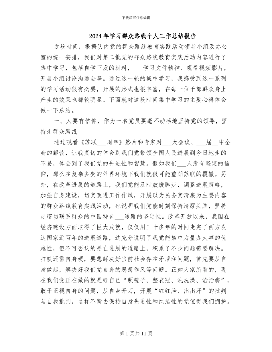 2024年学习群众路线个人工作总结报告_第1页