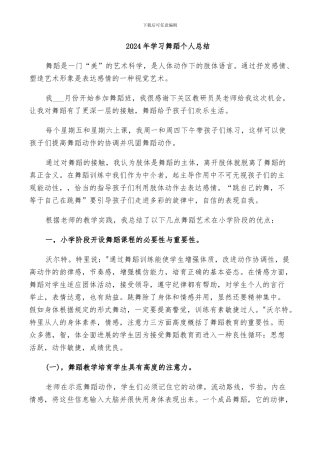 2024年学习舞蹈个人总结