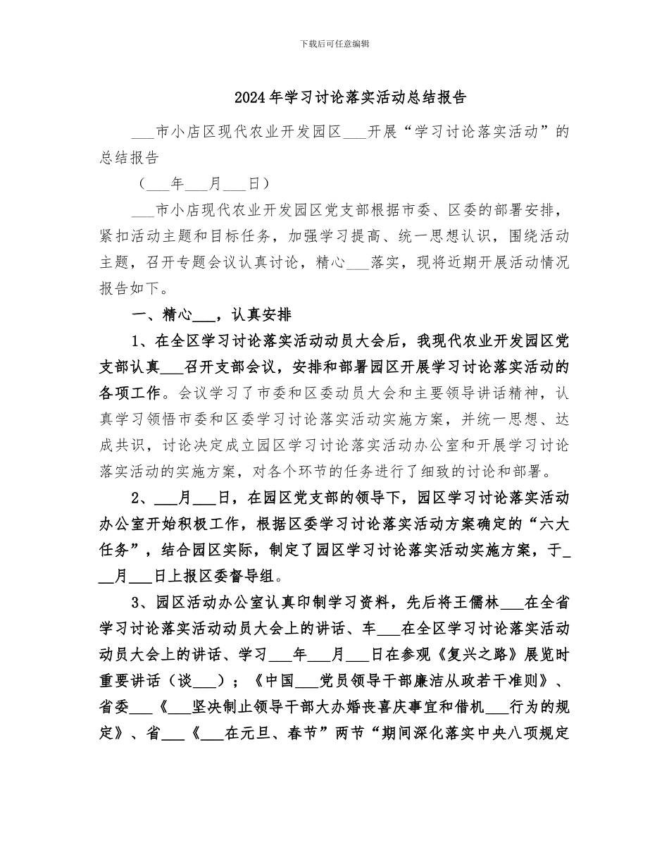 2024年学习讨论落实活动总结报告_第1页