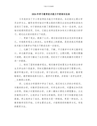 2024年学习教育技术能力中级培训总结