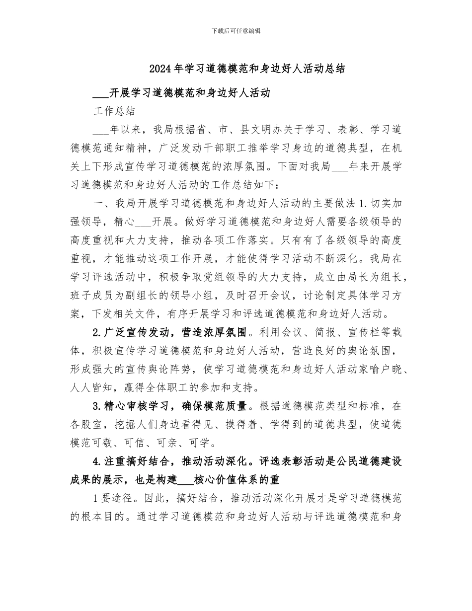2024年学习道德模范和身边好人活动总结_第1页