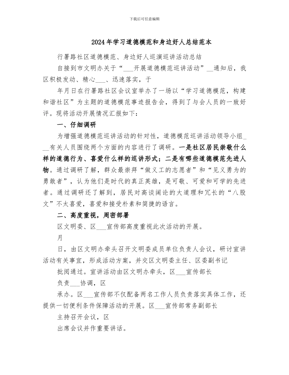 2024年学习道德模范和身边好人总结范本_第1页