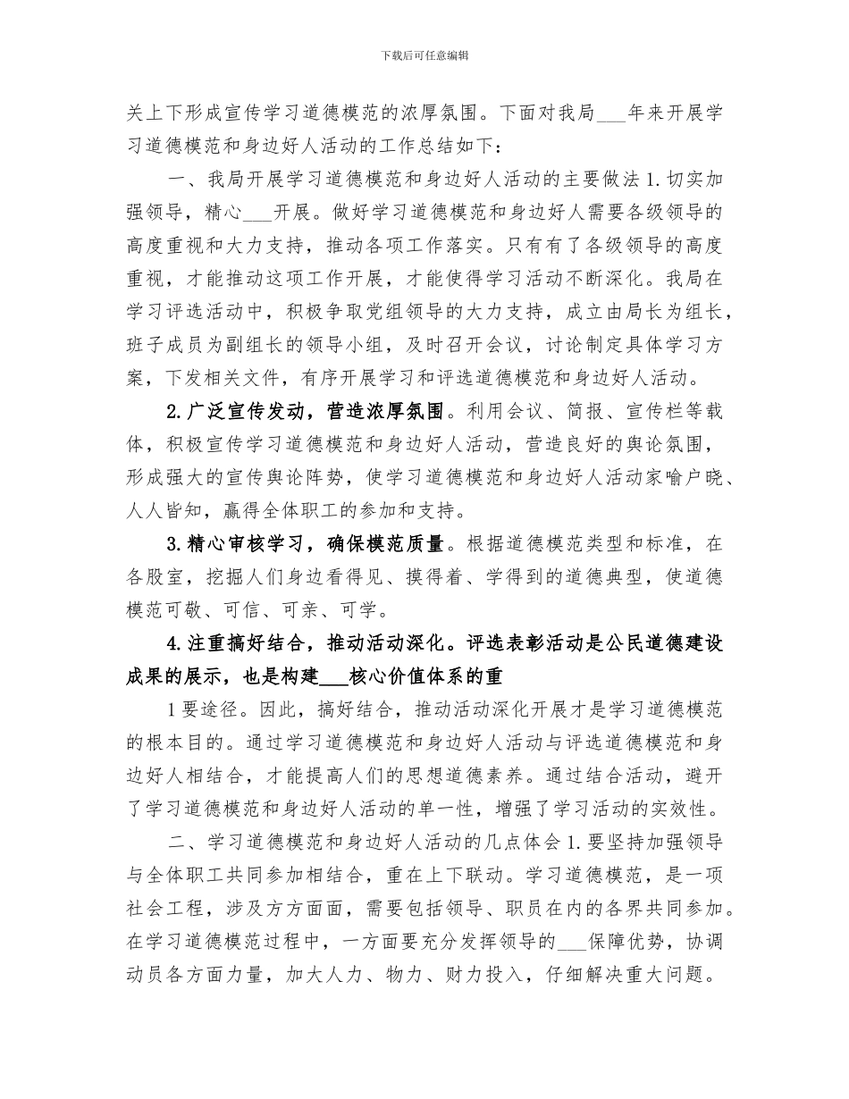 2024年学习道德模范和身边好人总结范本_第3页