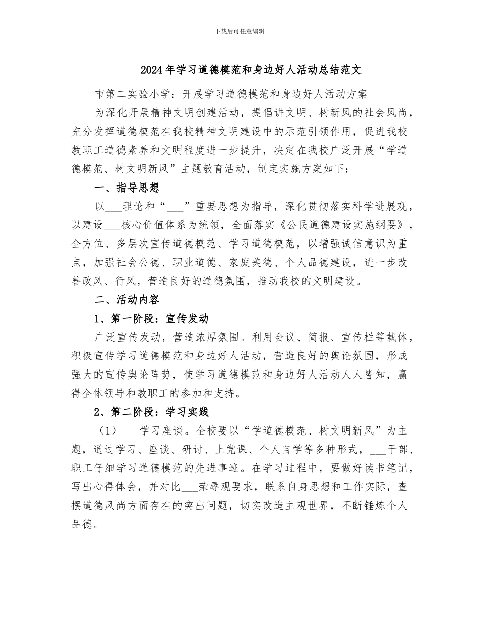 2024年学习道德模范和身边好人活动总结范文_第1页