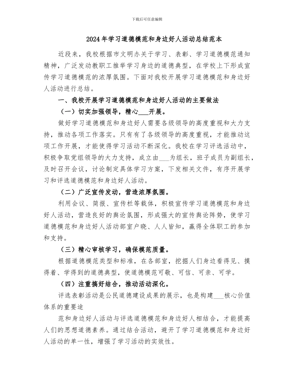 2024年学习道德模范和身边好人活动总结范文_第3页