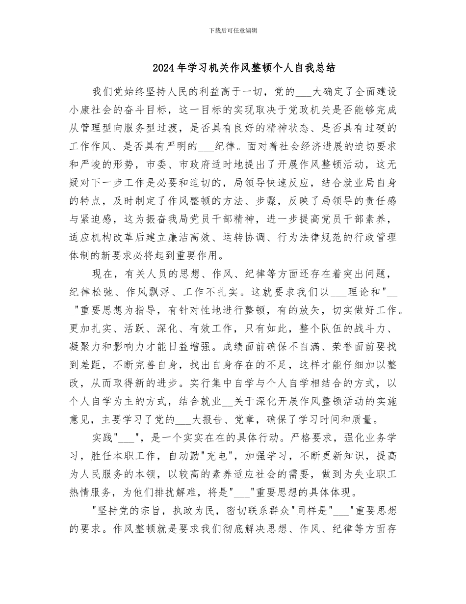 2024年学习机关作风整顿个人自我总结_第1页