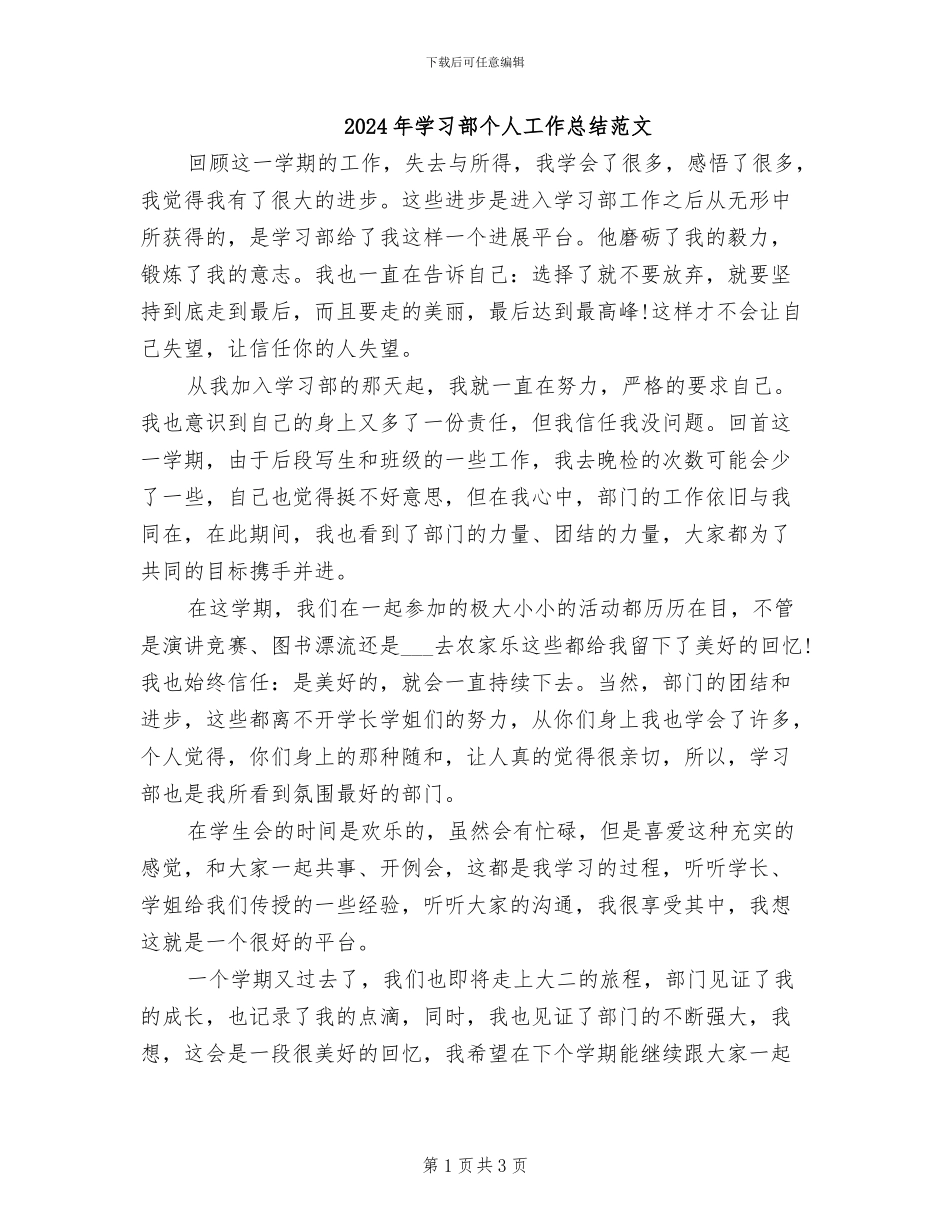 2024年学习部个人工作总结范文_第1页