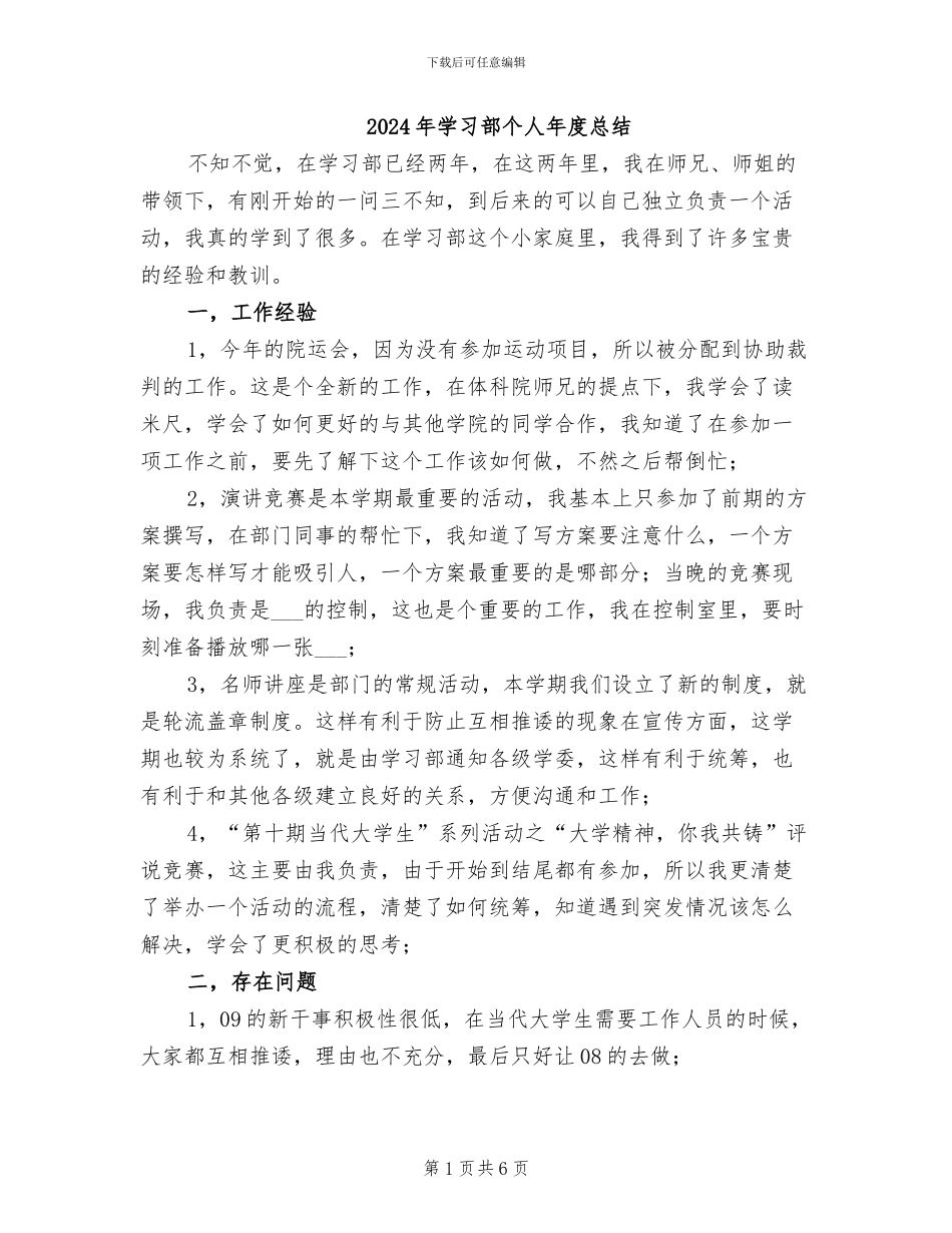 2024年学习部个人年度总结_第1页