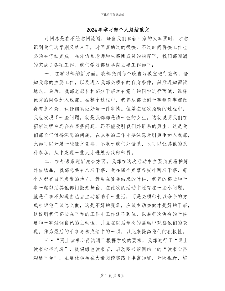 2024年学习部个人总结范文_第1页