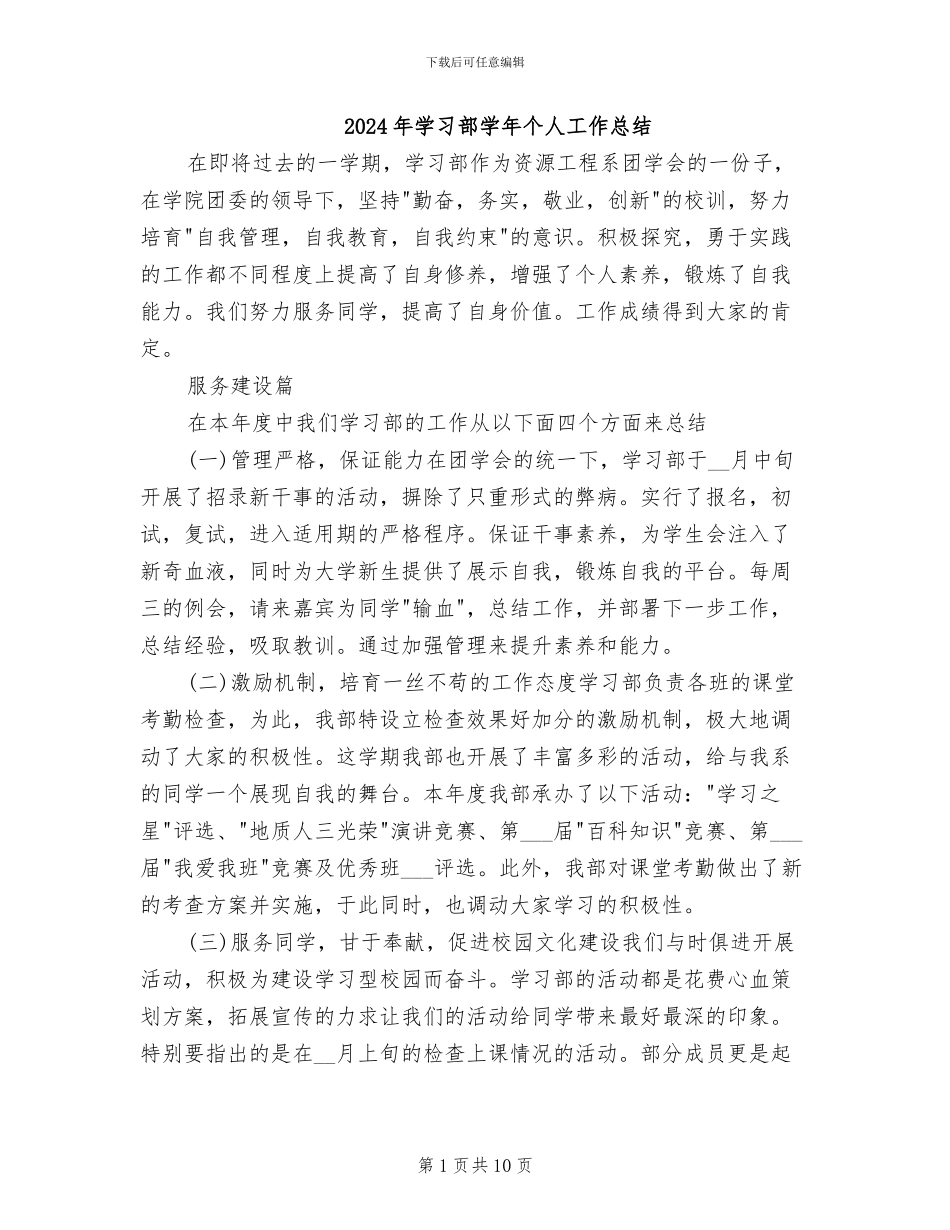 2024年学习部学年个人工作总结_第1页