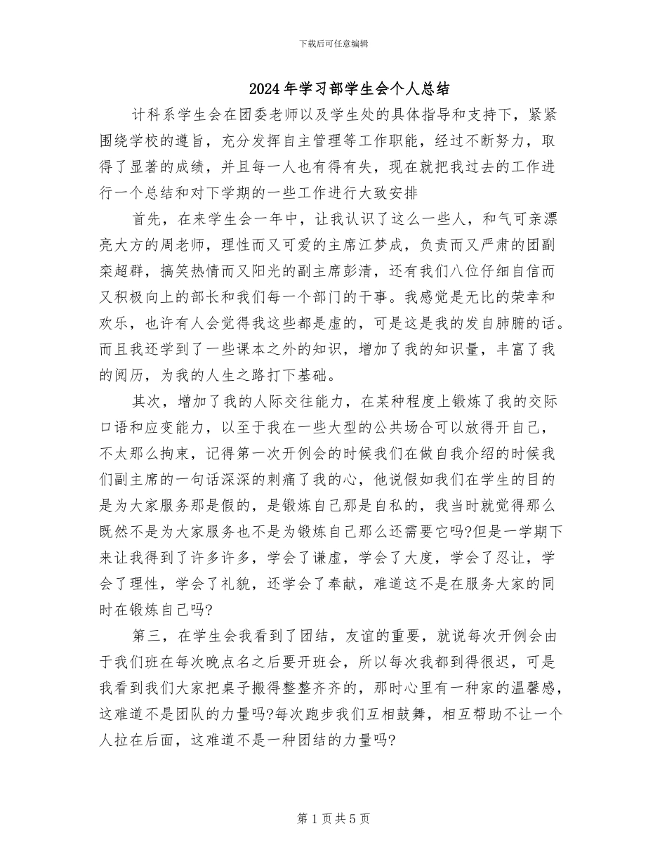 2024年学习部学生会个人总结_第1页