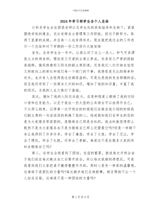 2024年学习部学生会个人总结