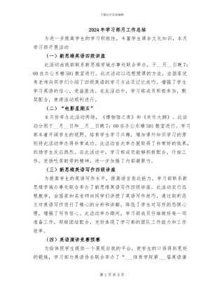 2024年学习部月工作总结