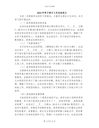 2024年学习部月工作总结范文