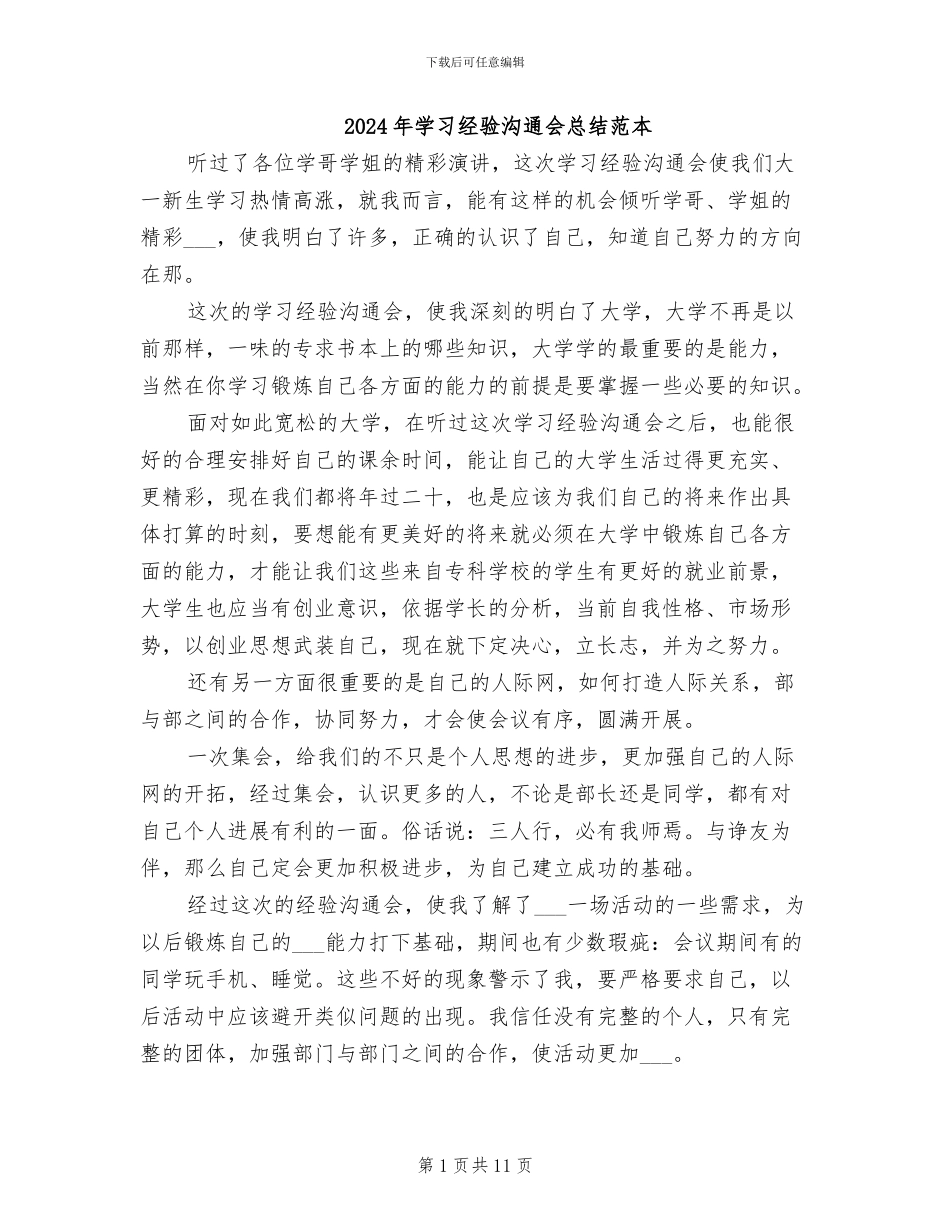 2024年学习经验交流会总结范本_第1页