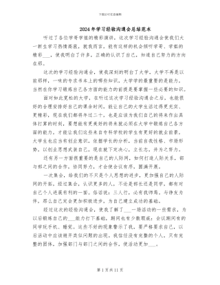 2024年学习经验交流会总结范本