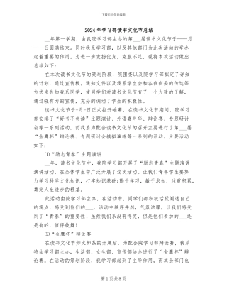 2024年学习部读书文化节总结