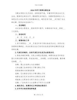 2024年学习部辩论赛总结