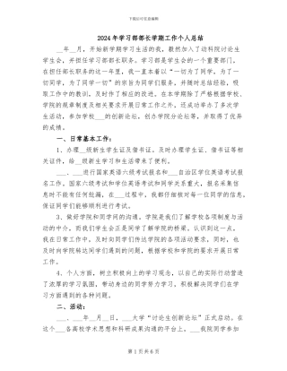 2024年学习部部长学期工作个人总结