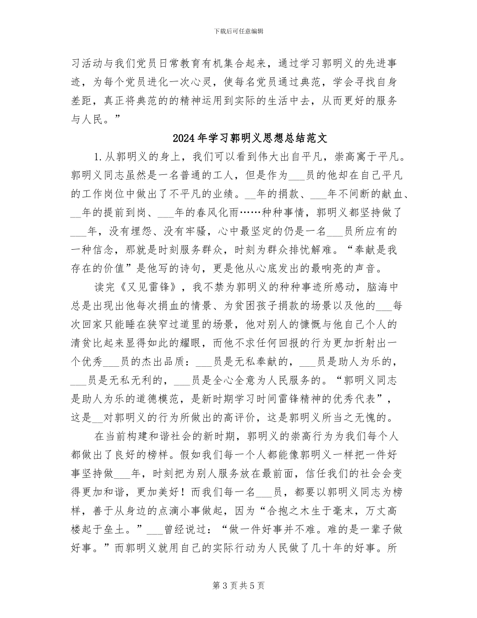 2024年学习郭明义思想总结_第3页