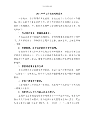 2024年学习阶段性总结范本