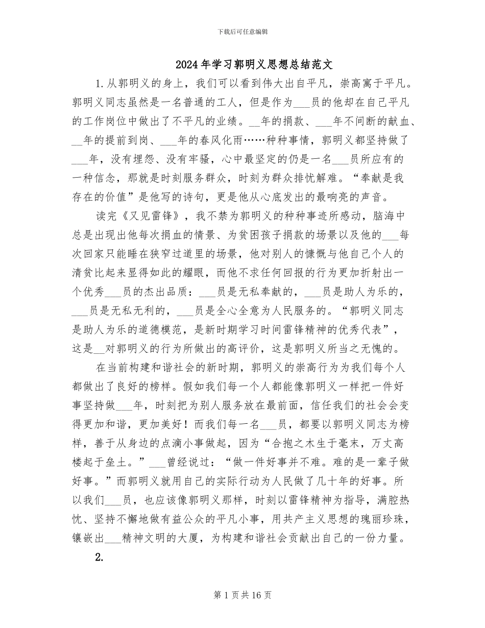 2024年学习郭明义思想总结范文_第1页