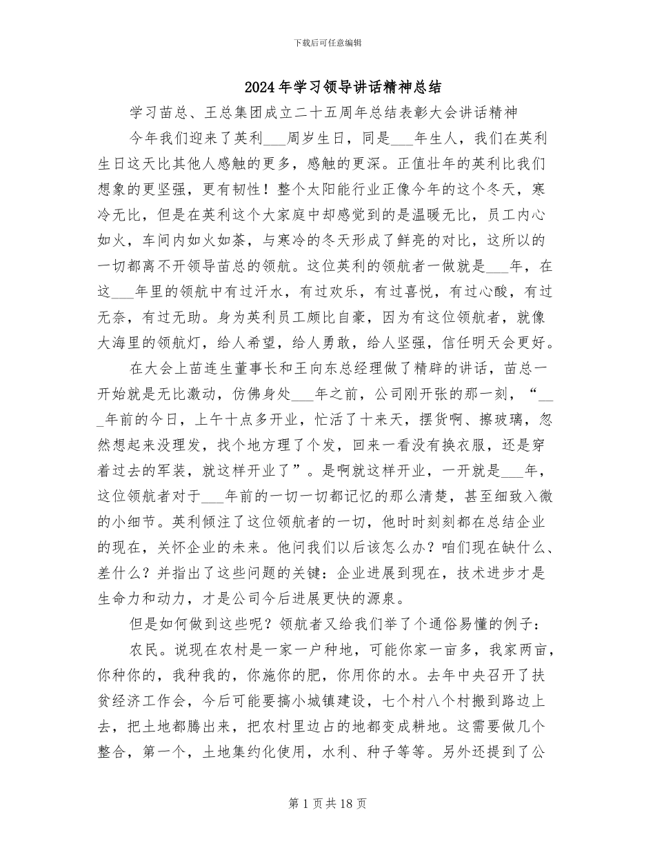 2024年学习领导讲话精神总结_第1页