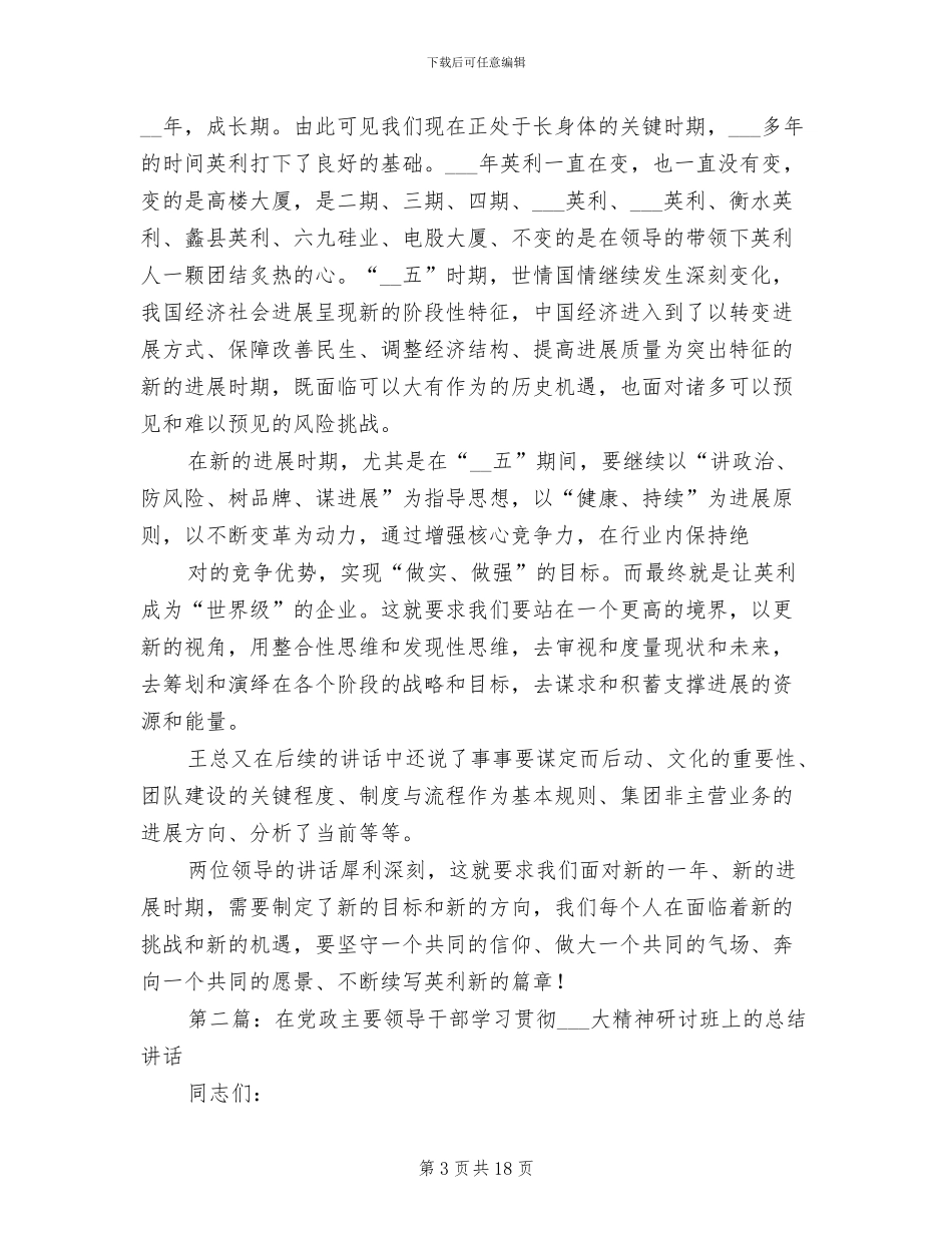 2024年学习领导讲话精神总结_第3页
