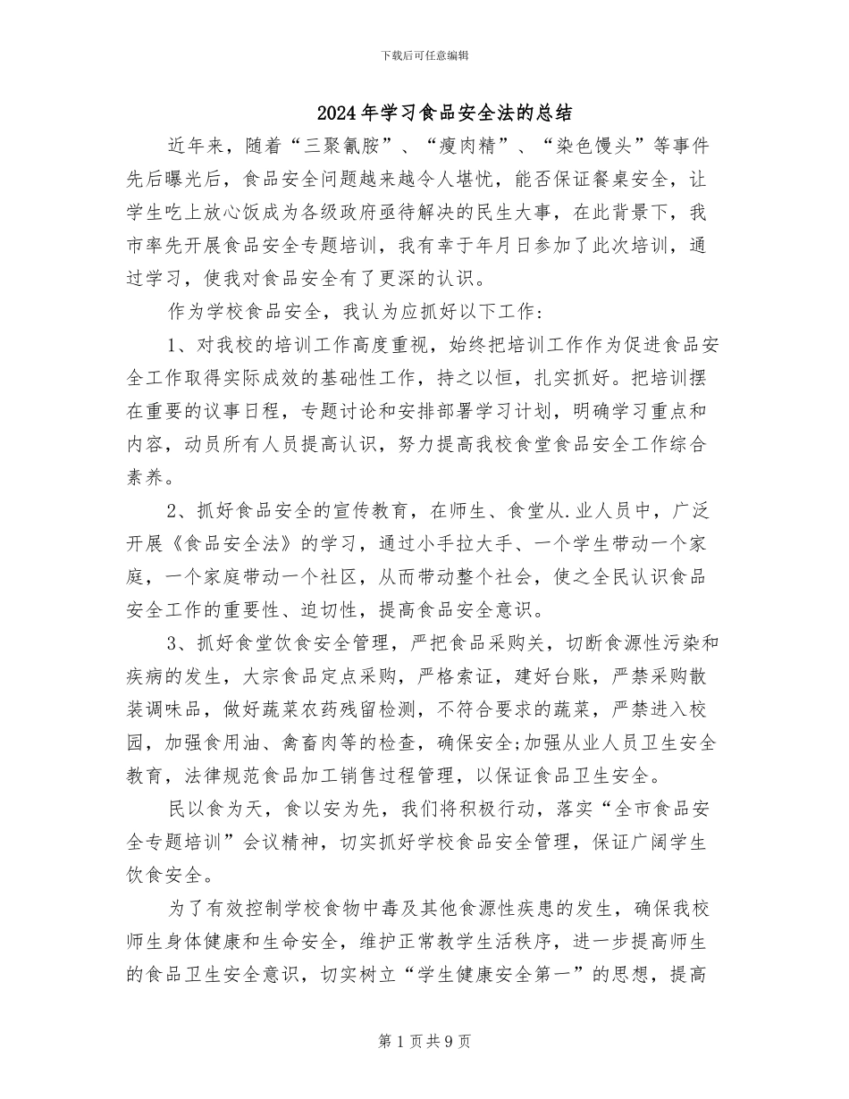 2024年学习食品安全法的总结_第1页