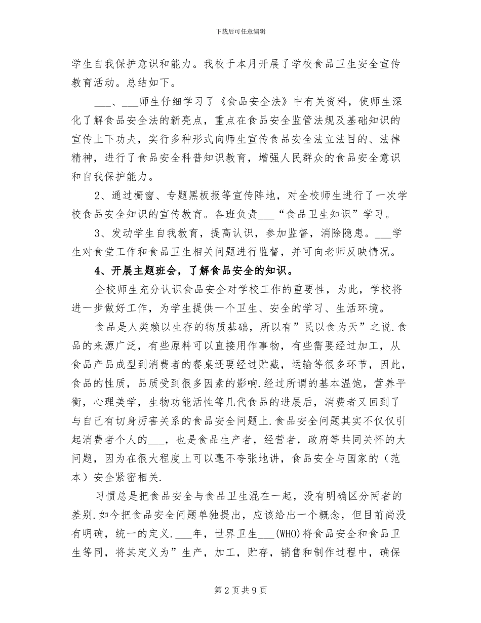 2024年学习食品安全法的总结_第2页