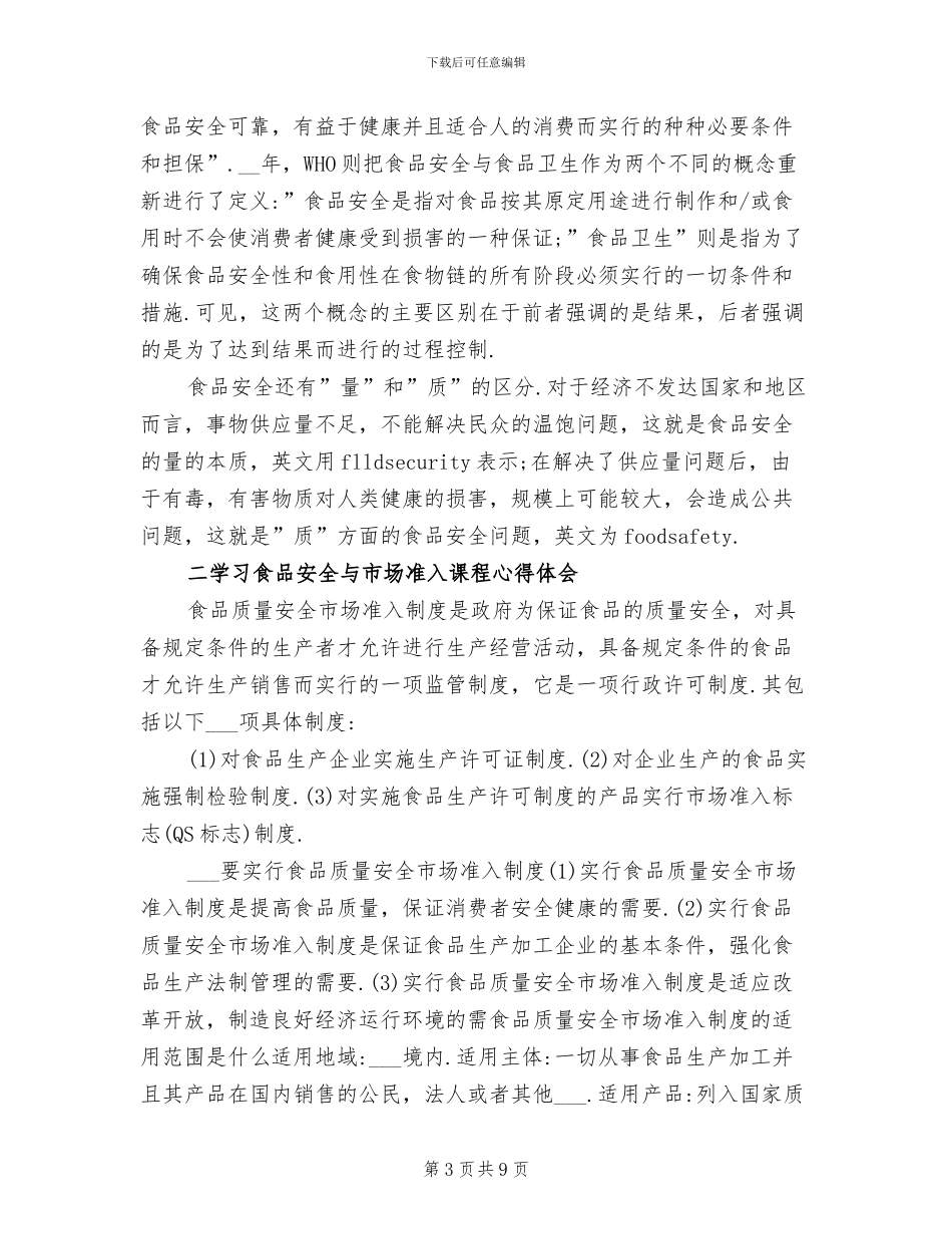 2024年学习食品安全法的总结_第3页