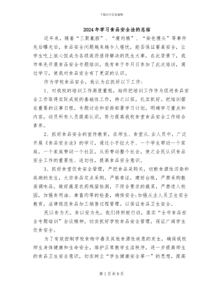 2024年学习食品安全法的总结