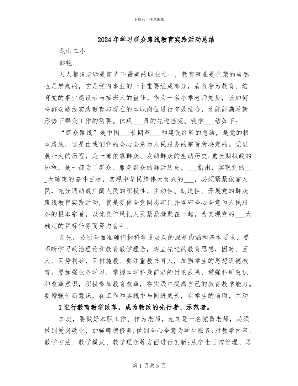 2024年学习群众路线教育实践活动总结_第1页