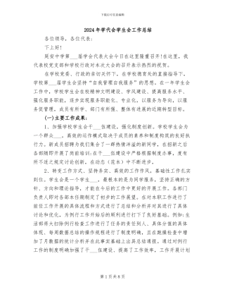 2024年学代会学生会工作总结
