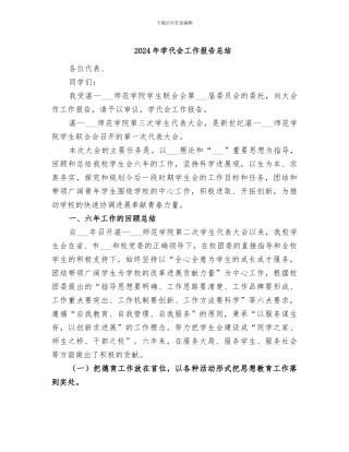 2024年学代会工作报告总结