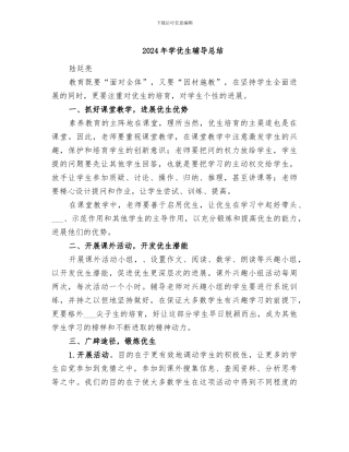 2024年学优生辅导总结